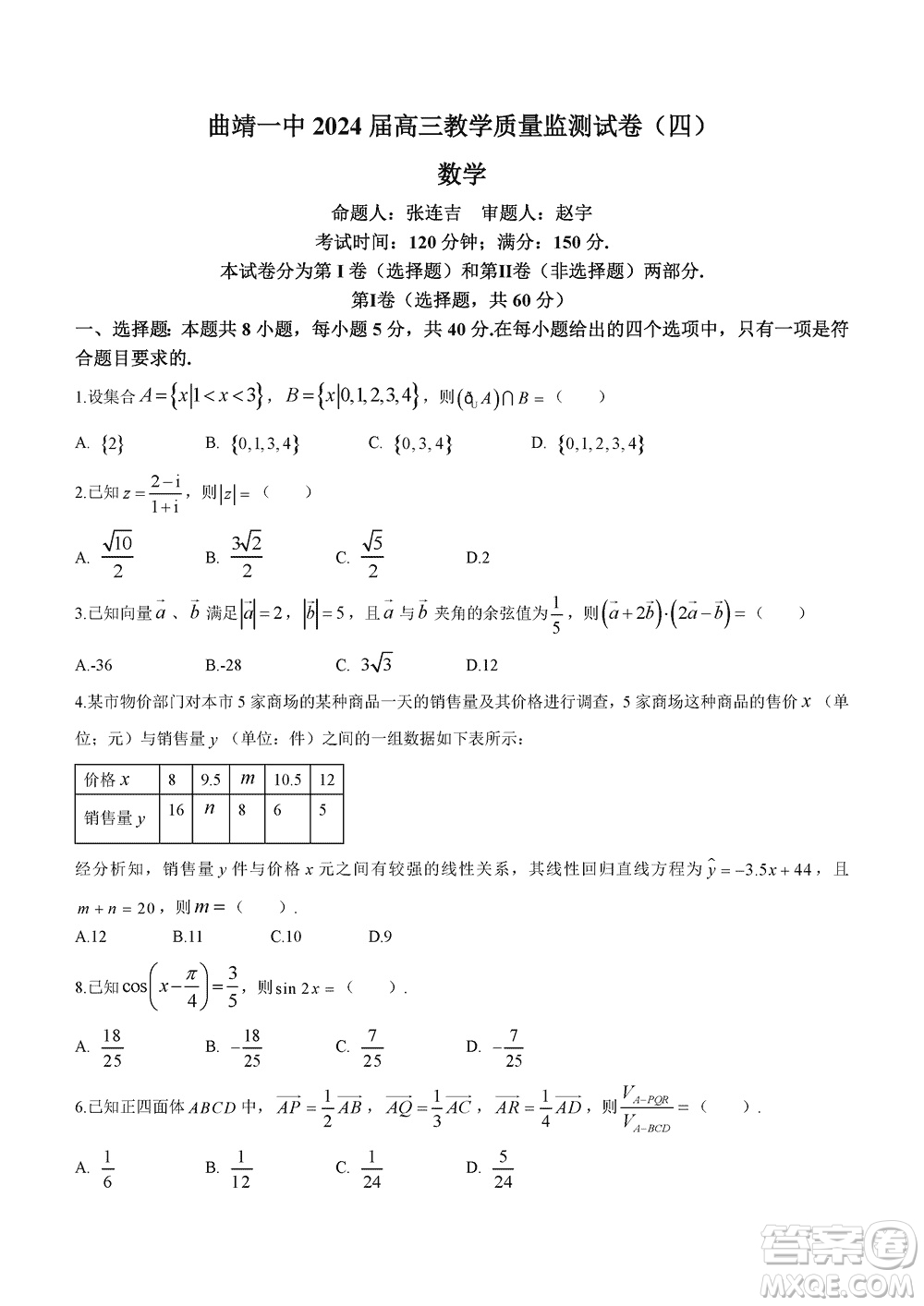 曲靖一中2024屆高三上學(xué)期11月教學(xué)質(zhì)量監(jiān)測(cè)試卷四數(shù)學(xué)參考答案