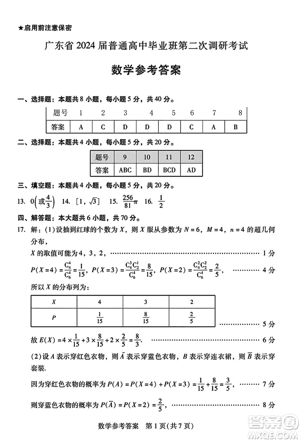 廣東粵光聯(lián)考2024屆高三11月第二次調(diào)研考試數(shù)學(xué)參考答案