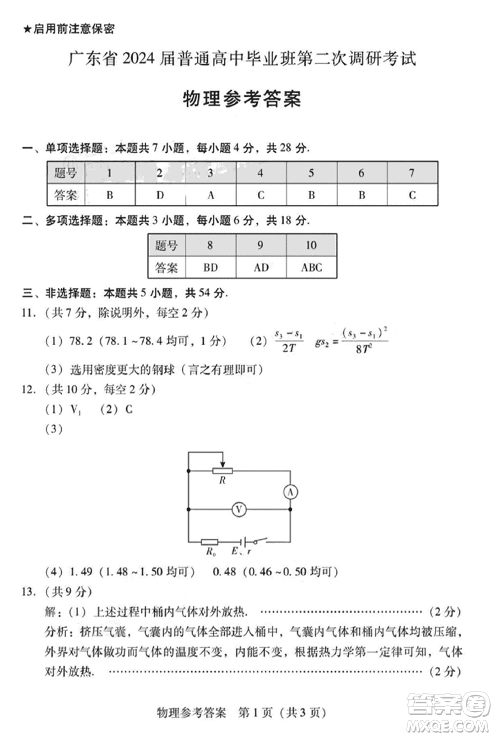 廣東粵光聯(lián)考2024屆高三11月第二次調(diào)研考試物理參考答案