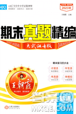 江西人民出版社2023年秋王朝霞期末真題精編四年級英語上冊劍橋版大武漢專版答案