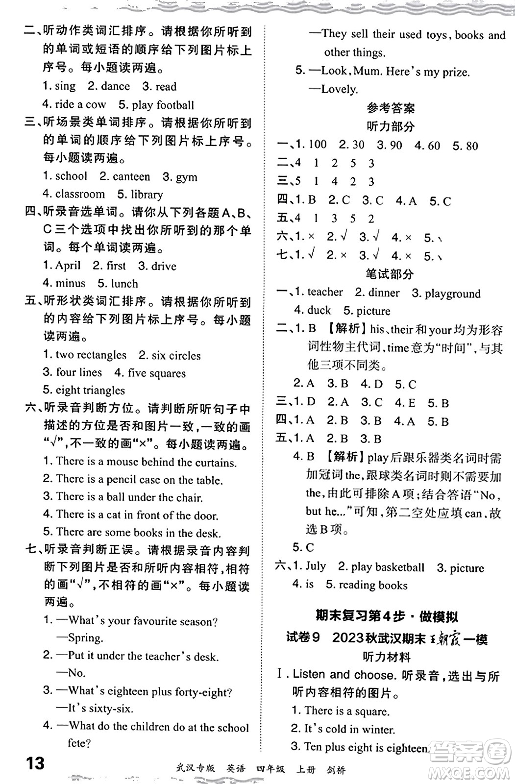 江西人民出版社2023年秋王朝霞期末真題精編四年級英語上冊劍橋版大武漢專版答案