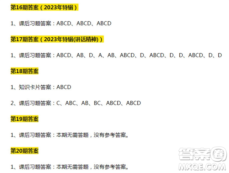 青年大學(xué)習(xí)2023年第1-20期題目參考答案 青年大學(xué)習(xí)2023年前20期答案匯總