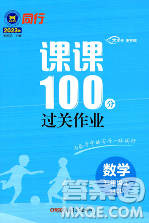 新疆青少年出版社2023年秋同行課課100分過關(guān)作業(yè)五年級數(shù)學(xué)上冊青島版答案