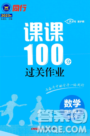 新疆青少年出版社2023年秋同行課課100分過(guò)關(guān)作業(yè)四年級(jí)數(shù)學(xué)上冊(cè)青島版答案