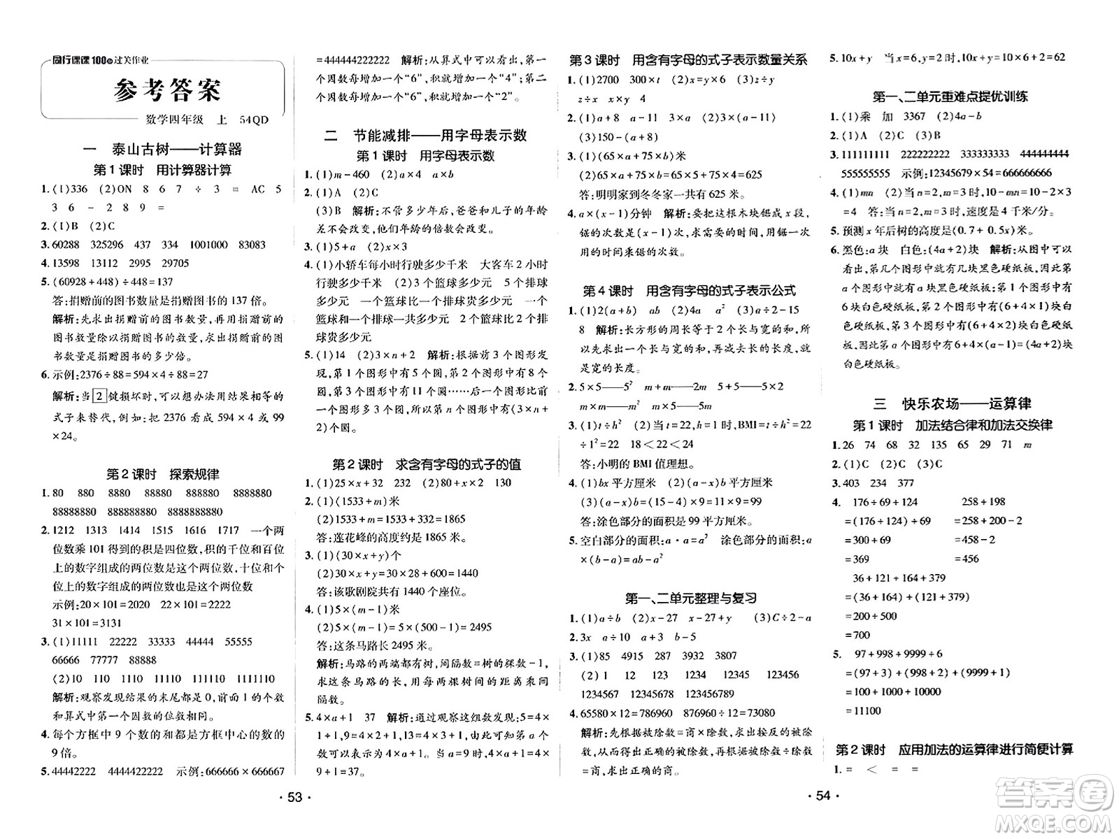 新疆青少年出版社2023年秋同行課課100分過(guò)關(guān)作業(yè)四年級(jí)數(shù)學(xué)上冊(cè)青島版答案