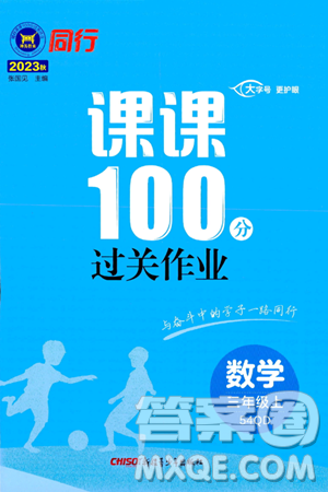 新疆青少年出版社2023年秋同行課課100分過關(guān)作業(yè)三年級數(shù)學(xué)上冊青島版答案