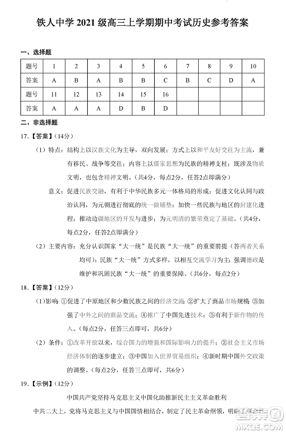 鐵人中學(xué)2021級高三上學(xué)期11月期中考試歷史參考答案