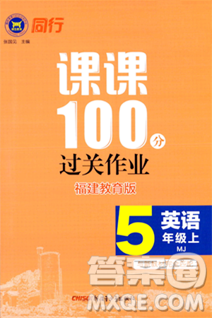 新疆青少年出版社2023年秋同行課課100分過關(guān)作業(yè)五年級英語上冊閩教版答案