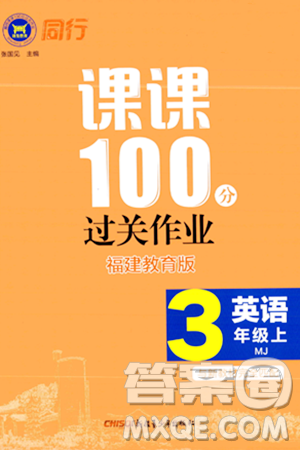 新疆青少年出版社2023年秋同行課課100分過關(guān)作業(yè)三年級英語上冊閩教版答案