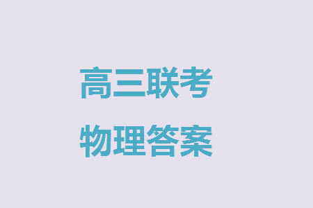 廣東粵光聯(lián)考2024屆高三11月第二次調(diào)研考試物理參考答案