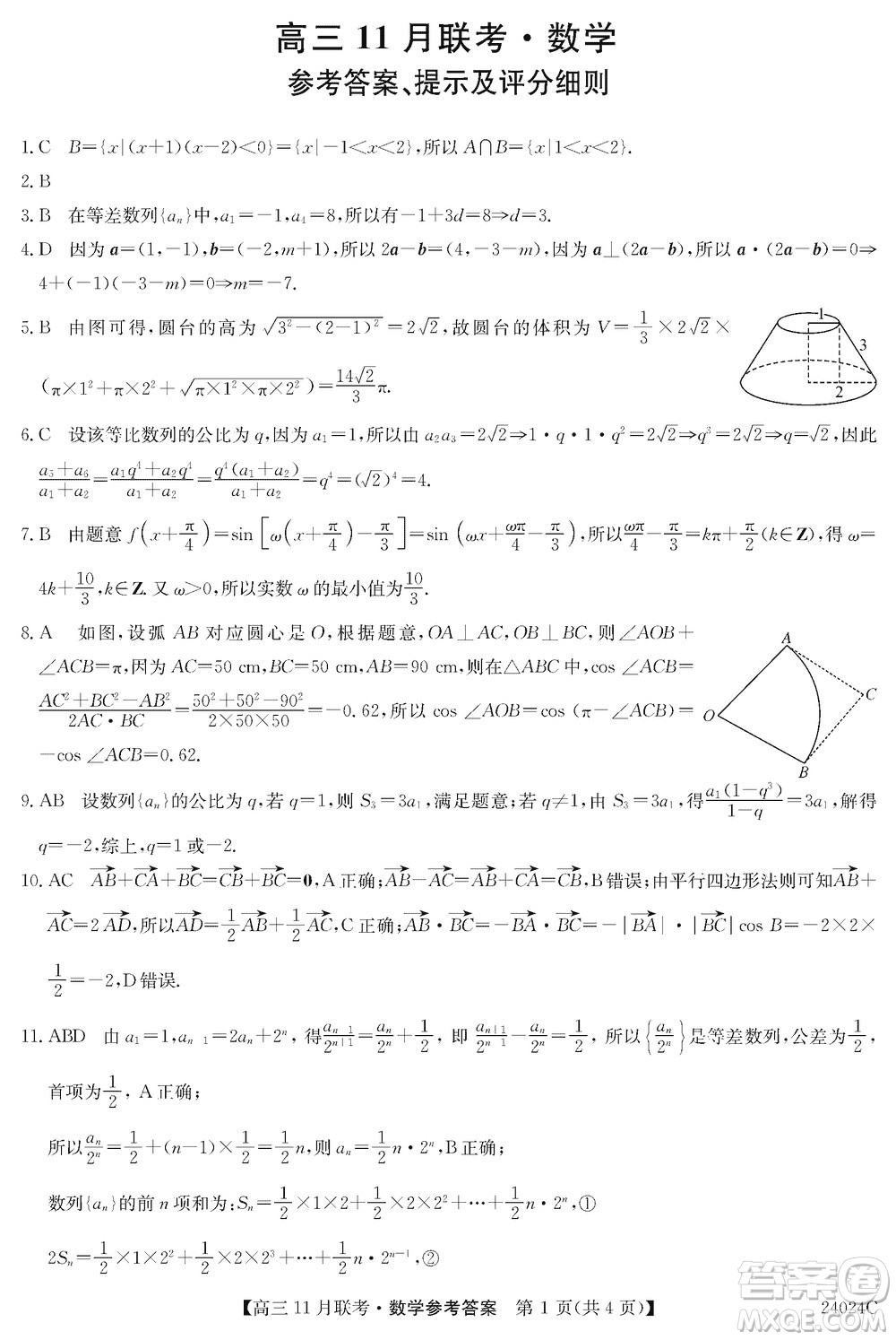 齊齊哈爾普高聯(lián)誼2024屆高三上學(xué)期第三次月考數(shù)學(xué)參考答案