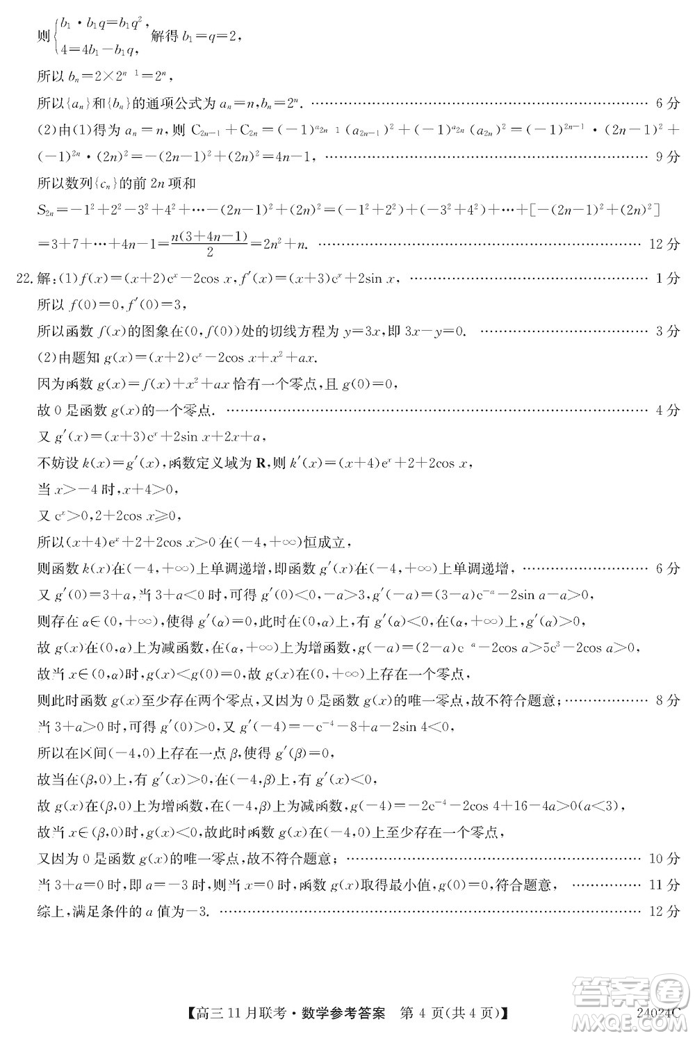 齊齊哈爾普高聯(lián)誼2024屆高三上學(xué)期第三次月考數(shù)學(xué)參考答案