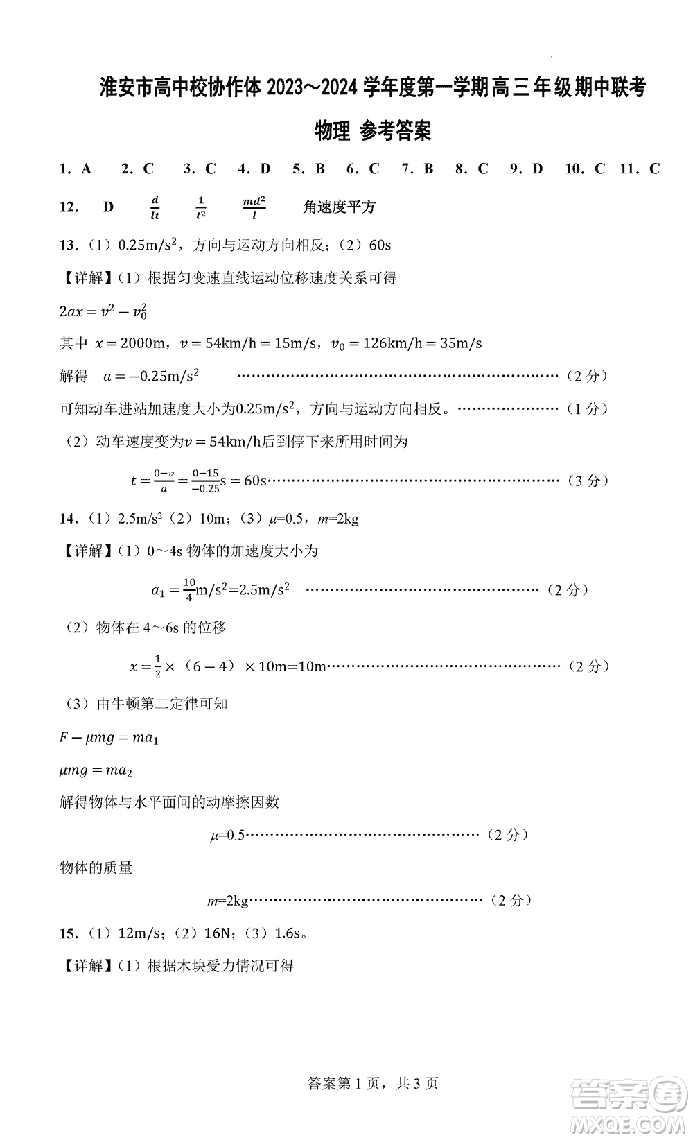 淮安市高中校協(xié)作體2023-2024學(xué)年高三上學(xué)期11月期中聯(lián)考物理參考答案