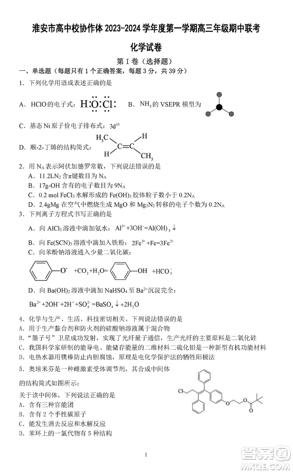 淮安市高中校協(xié)作體2023-2024學(xué)年高三上學(xué)期11月期中聯(lián)考化學(xué)參考答案