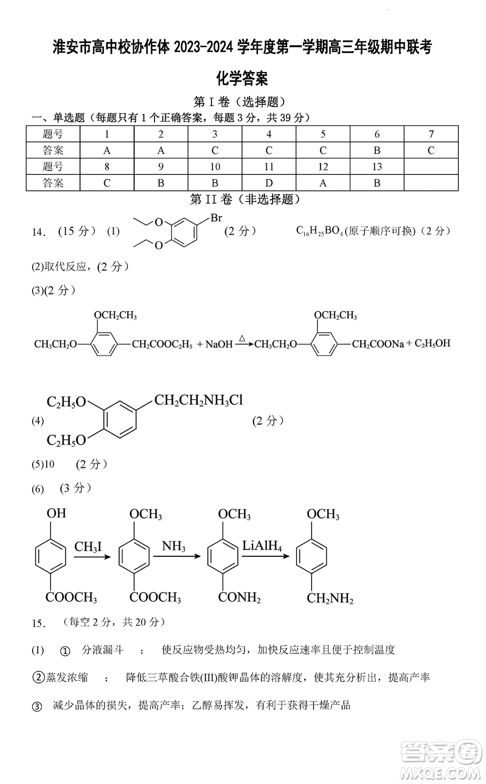 淮安市高中校協(xié)作體2023-2024學(xué)年高三上學(xué)期11月期中聯(lián)考化學(xué)參考答案