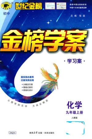 未來出版社2023年秋世紀金榜金榜學案九年級化學上冊人教版參考答案