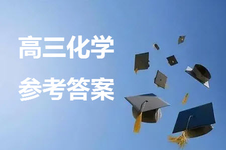 淮安市高中校協(xié)作體2023-2024學(xué)年高三上學(xué)期11月期中聯(lián)考化學(xué)參考答案