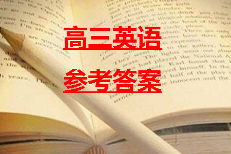 淮安市高中校協(xié)作體2023-2024學(xué)年高三上學(xué)期11月期中聯(lián)考英語參考答案