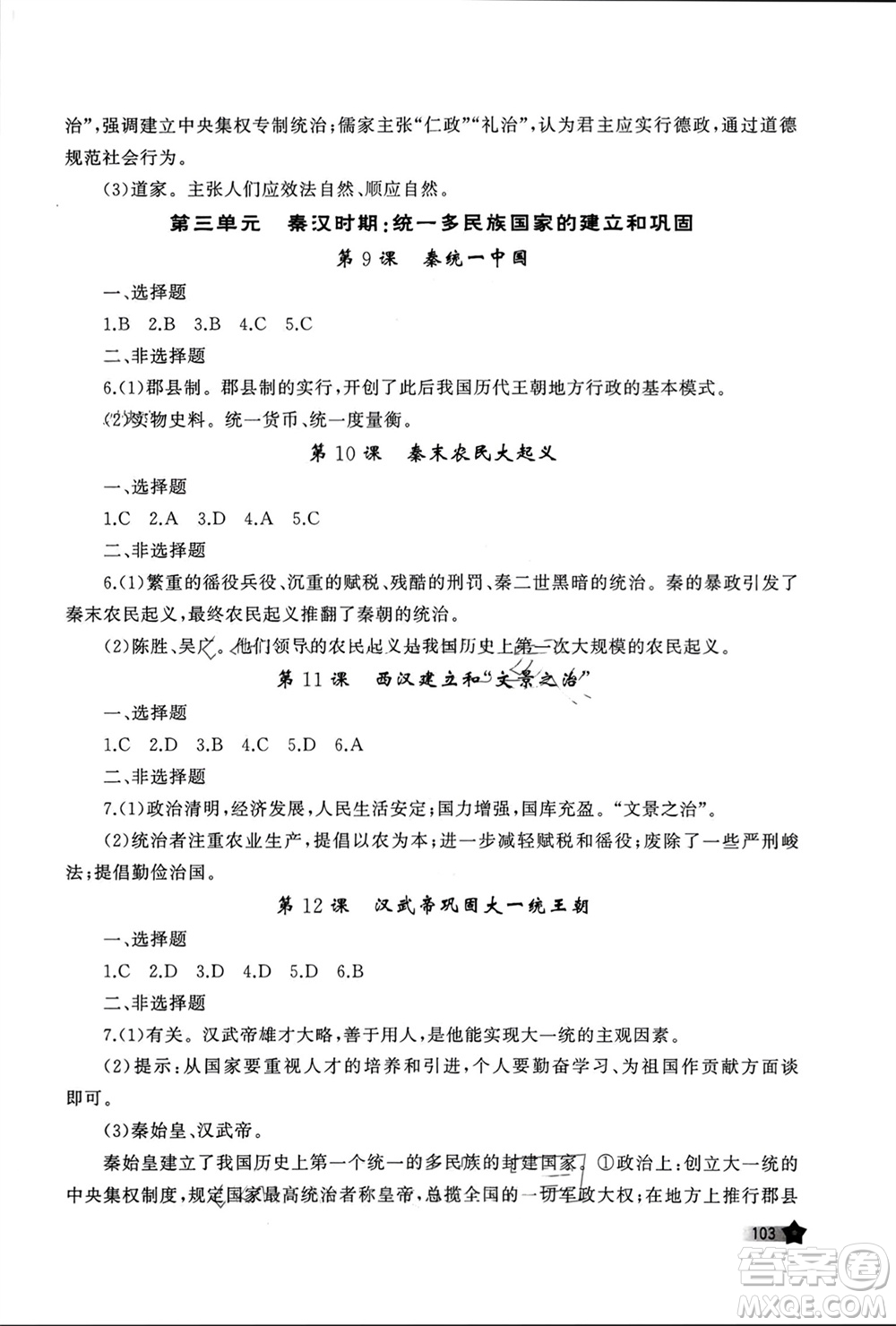 山東友誼出版社2023年秋伴你學(xué)新課程助學(xué)叢書七年級中國歷史上冊通用版參考答案