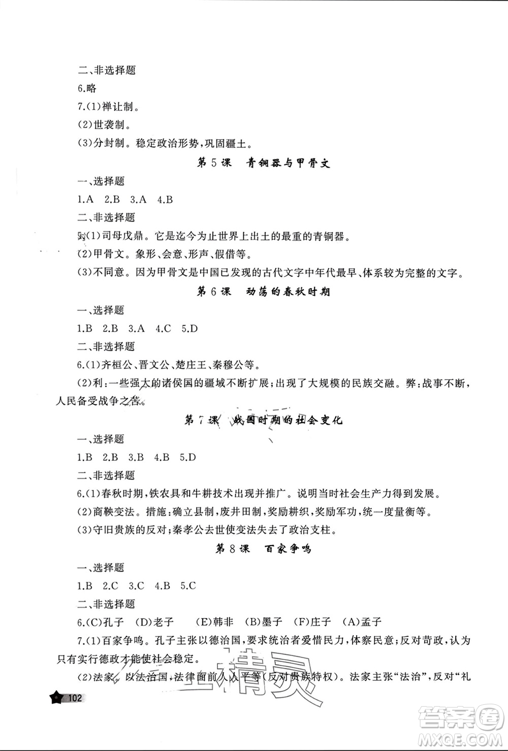 山東友誼出版社2023年秋伴你學(xué)新課程助學(xué)叢書七年級中國歷史上冊通用版參考答案