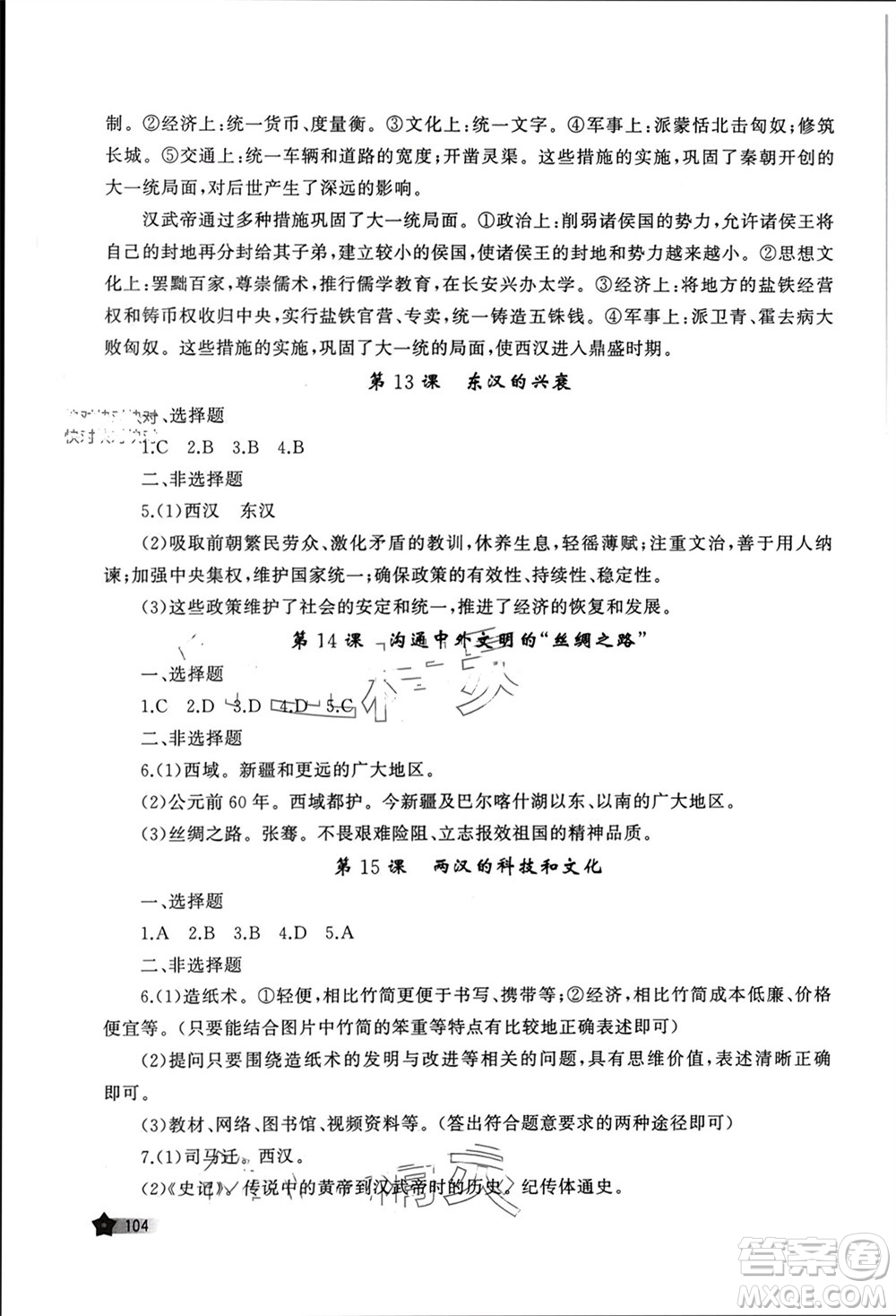 山東友誼出版社2023年秋伴你學(xué)新課程助學(xué)叢書七年級中國歷史上冊通用版參考答案