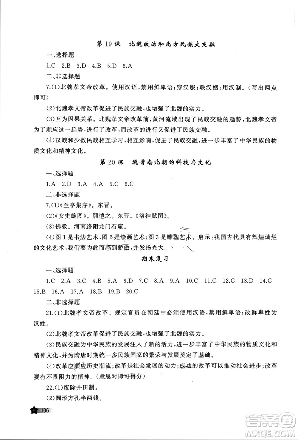 山東友誼出版社2023年秋伴你學(xué)新課程助學(xué)叢書七年級中國歷史上冊通用版參考答案