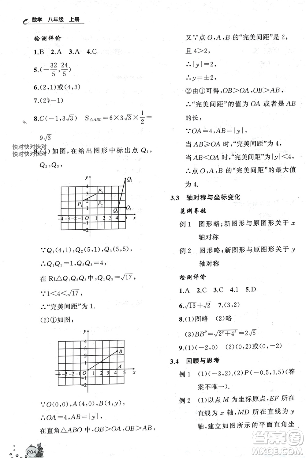 山東友誼出版社2023年秋伴你學(xué)新課程助學(xué)叢書八年級數(shù)學(xué)上冊通用版參考答案