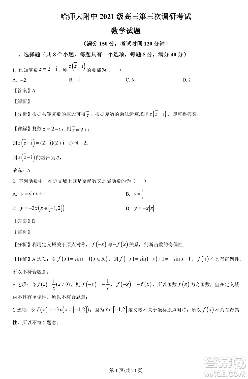 哈師大附中2021級高三上學(xué)期第三次調(diào)研考試數(shù)學(xué)參考答案