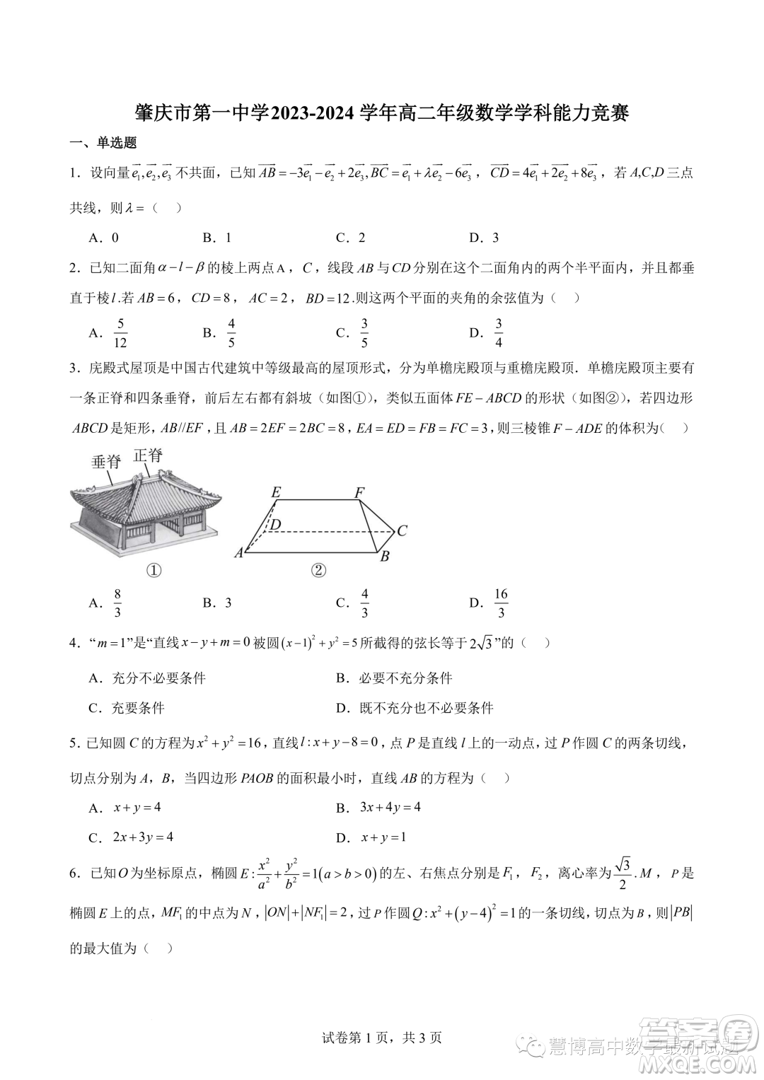 肇慶一中2023-2024學(xué)年高二上學(xué)期學(xué)科能力競(jìng)賽數(shù)學(xué)試題答案