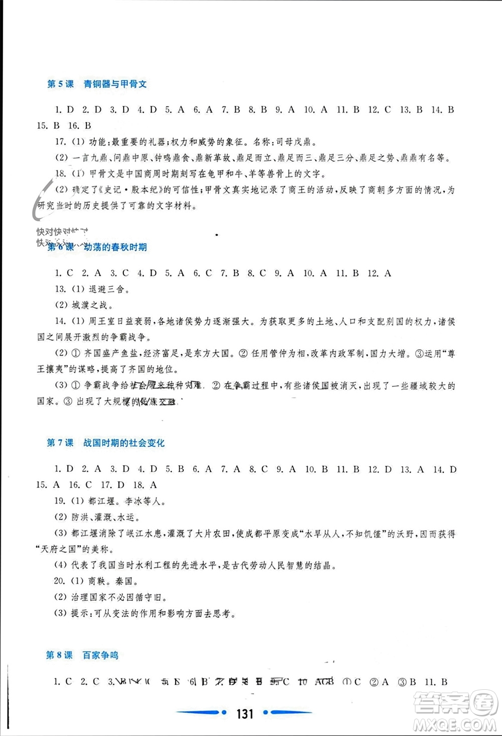 華東師范大學(xué)出版社2023年秋新課程學(xué)習(xí)指導(dǎo)七年級歷史上冊人教版參考答案