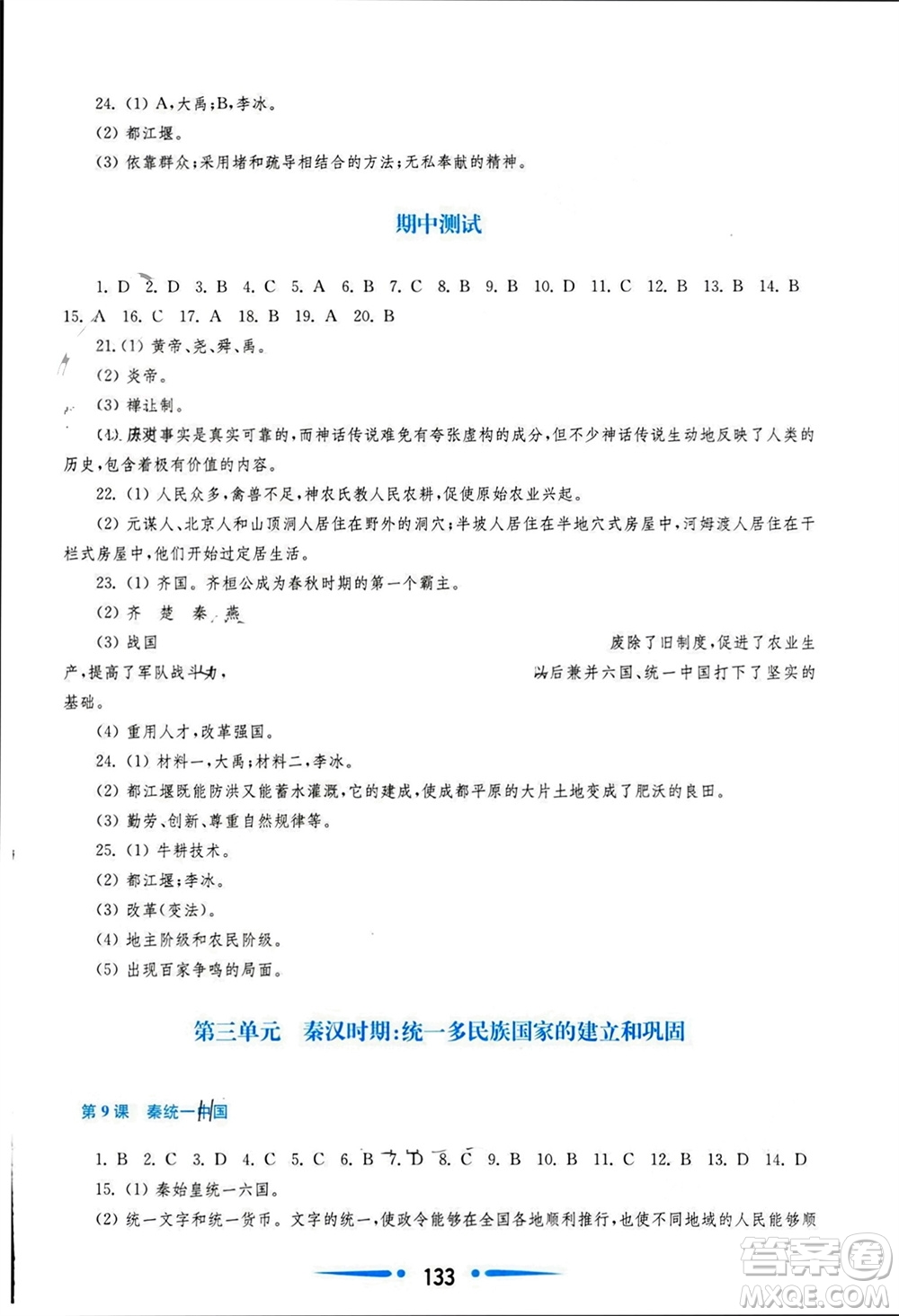 華東師范大學(xué)出版社2023年秋新課程學(xué)習(xí)指導(dǎo)七年級歷史上冊人教版參考答案