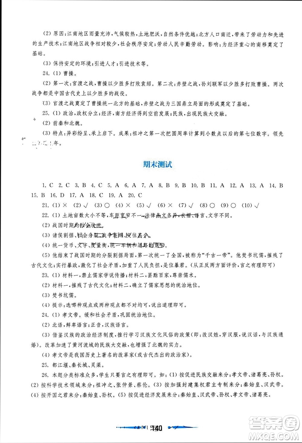 華東師范大學(xué)出版社2023年秋新課程學(xué)習(xí)指導(dǎo)七年級歷史上冊人教版參考答案