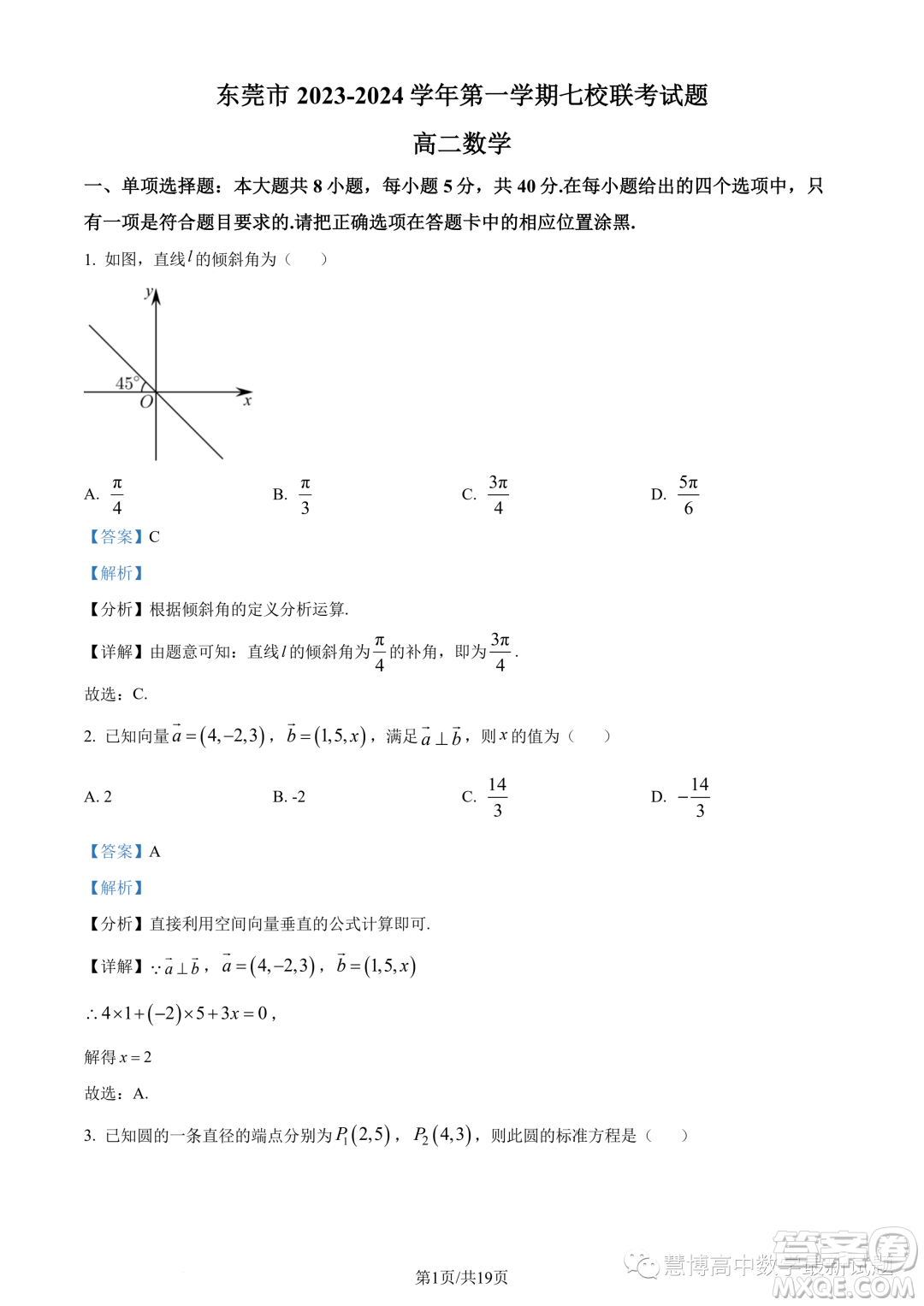 東莞七校2023-2024學(xué)年高二上學(xué)期期中聯(lián)考數(shù)學(xué)試題答案