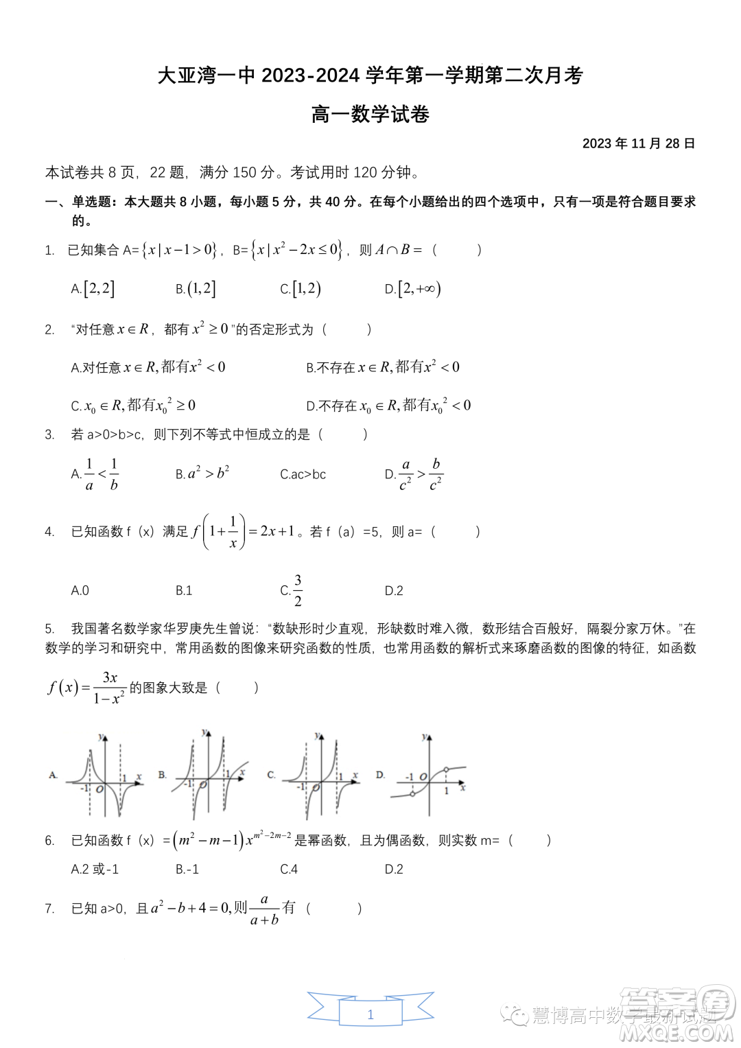 惠州大亞灣一中2023-2024學(xué)年高一上學(xué)期期中測(cè)試數(shù)學(xué)試題答案