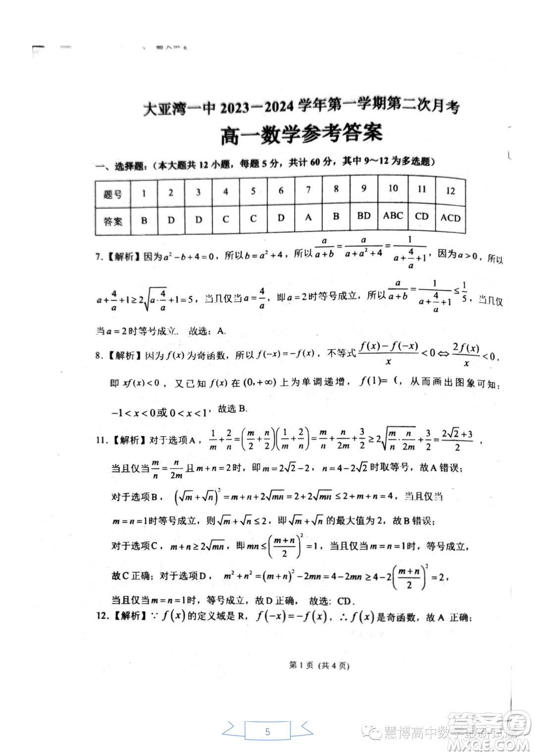 惠州大亞灣一中2023-2024學(xué)年高一上學(xué)期期中測(cè)試數(shù)學(xué)試題答案