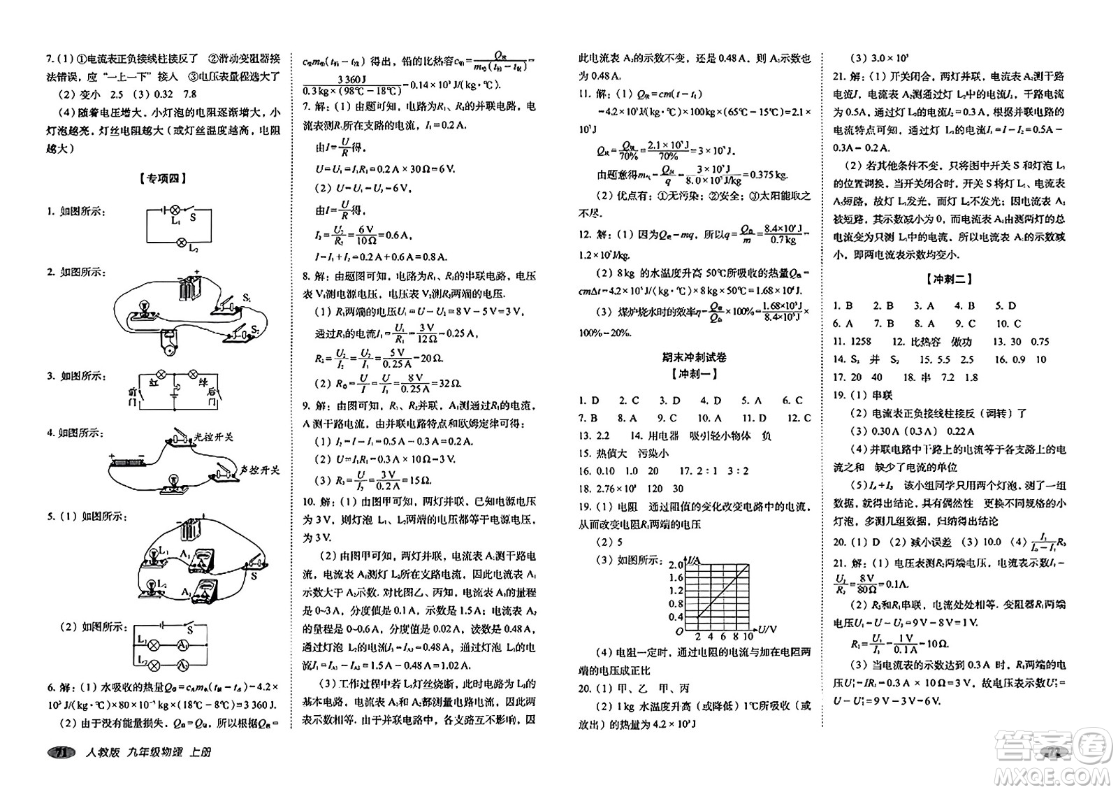 長春出版社2023年秋聚能闖關(guān)100分期末復(fù)習(xí)沖刺卷九年級(jí)物理上冊(cè)人教版答案