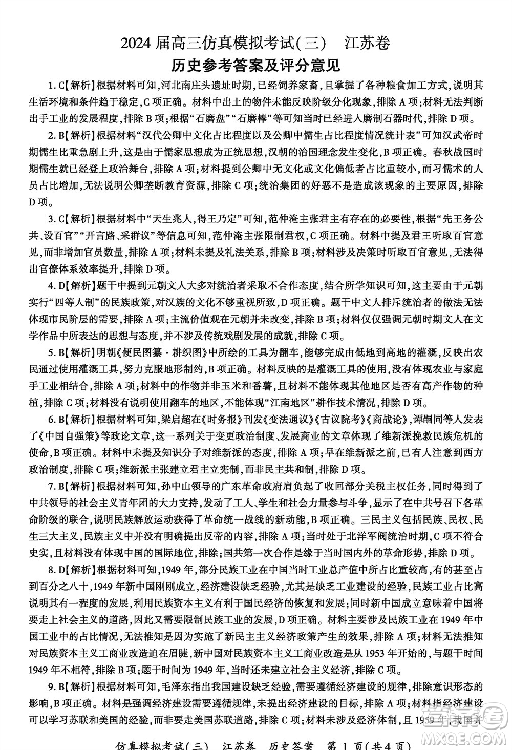 江蘇省2024屆高三上學(xué)期11月仿真模擬考試三歷史參考答案