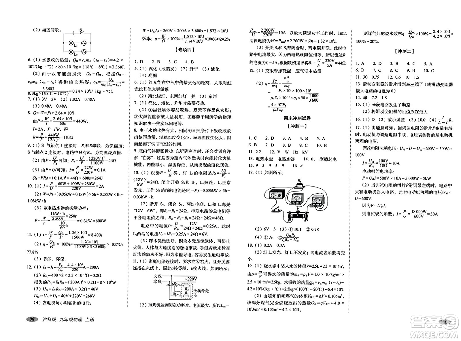 長春出版社2023年秋聚能闖關(guān)100分期末復(fù)習(xí)沖刺卷九年級物理上冊滬科版答案