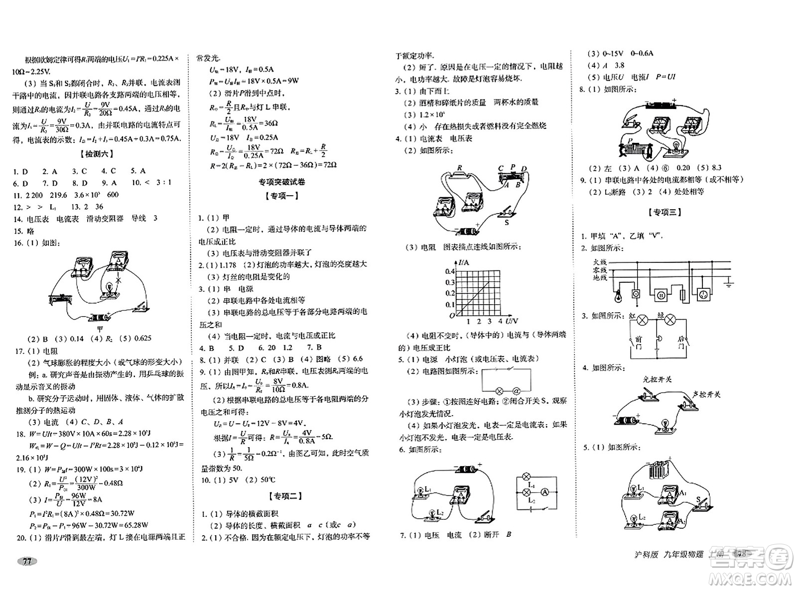 長春出版社2023年秋聚能闖關(guān)100分期末復(fù)習(xí)沖刺卷九年級物理上冊滬科版答案