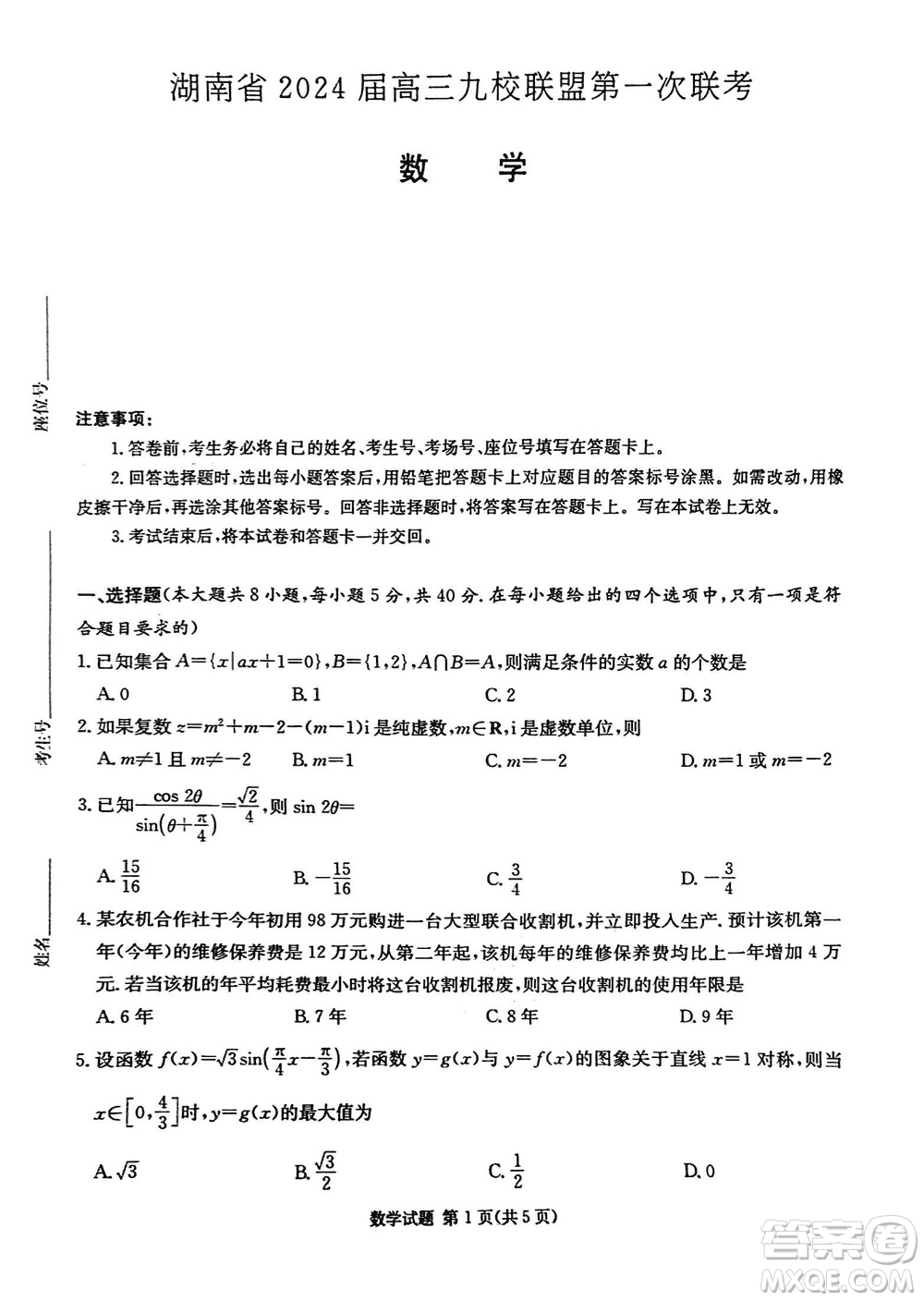 湖南省2024屆高三上學(xué)期九校聯(lián)盟第一次聯(lián)考數(shù)學(xué)參考答案