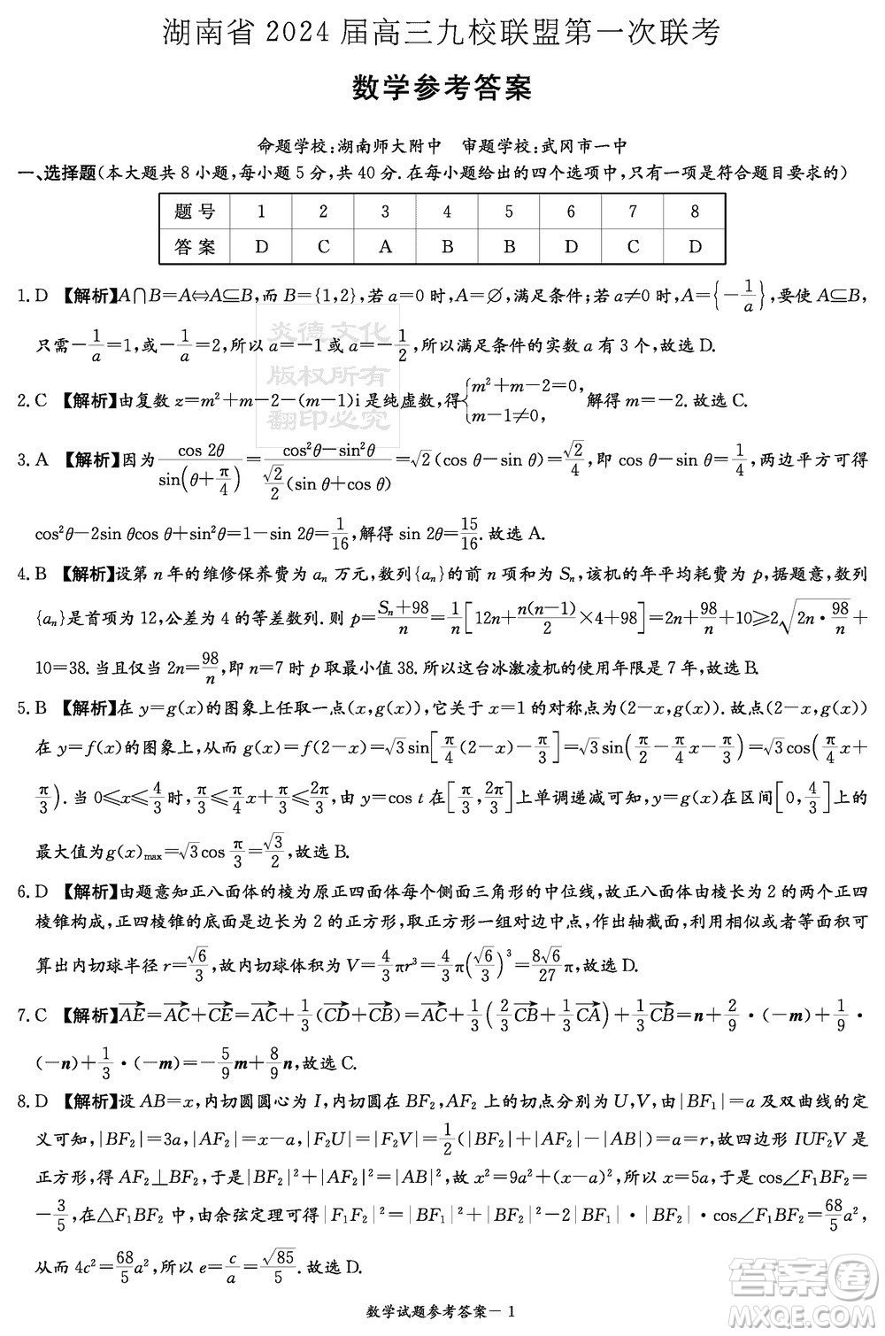 湖南省2024屆高三上學(xué)期九校聯(lián)盟第一次聯(lián)考數(shù)學(xué)參考答案