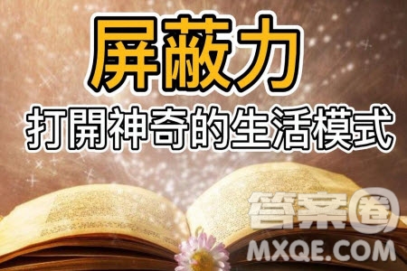 屏蔽力材料作文800字 關于屏蔽力的材料作文800字