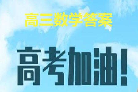 江蘇省2024屆高三上學(xué)期11月仿真模擬考試三數(shù)學(xué)參考答案