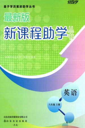 山東友誼出版社2023年秋伴你學新課程助學叢書八年級英語上冊通用版參考答案