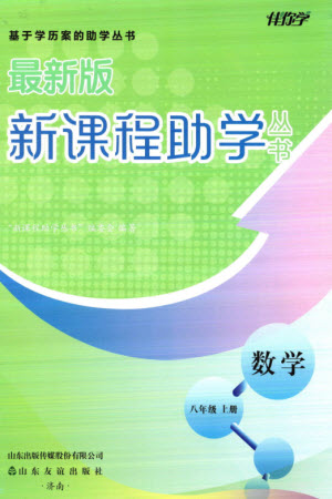 山東友誼出版社2023年秋伴你學(xué)新課程助學(xué)叢書八年級數(shù)學(xué)上冊通用版參考答案