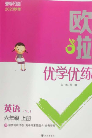 開明出版社2023年秋歐啦優(yōu)學優(yōu)練六年級英語上冊譯林版參考答案