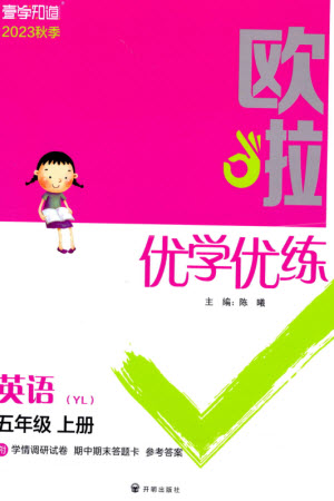 開明出版社2023年秋歐啦優(yōu)學優(yōu)練五年級英語上冊譯林版參考答案