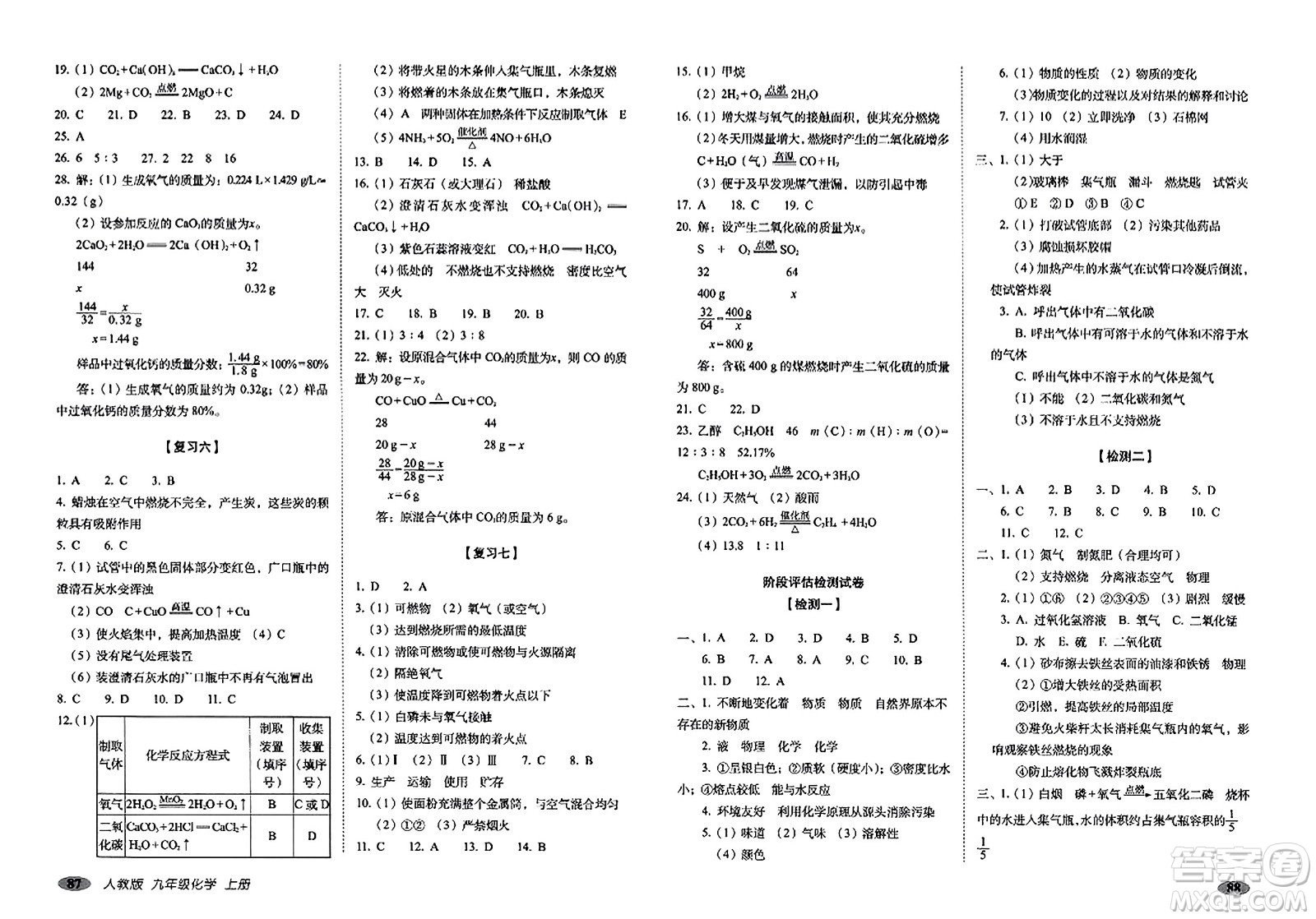 長(zhǎng)春出版社2023年秋聚能闖關(guān)100分期末復(fù)習(xí)沖刺卷九年級(jí)化學(xué)上冊(cè)人教版答案