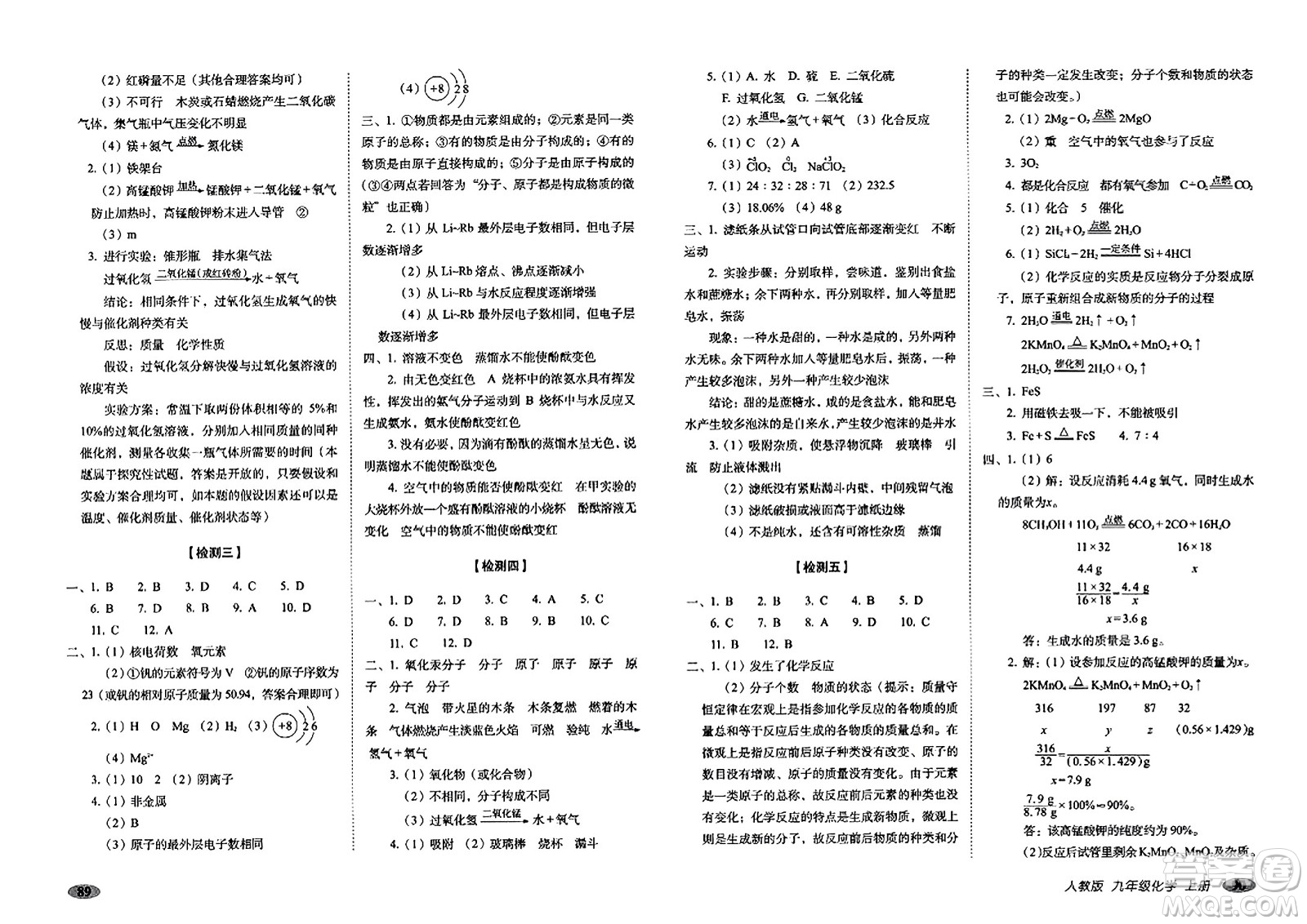 長(zhǎng)春出版社2023年秋聚能闖關(guān)100分期末復(fù)習(xí)沖刺卷九年級(jí)化學(xué)上冊(cè)人教版答案