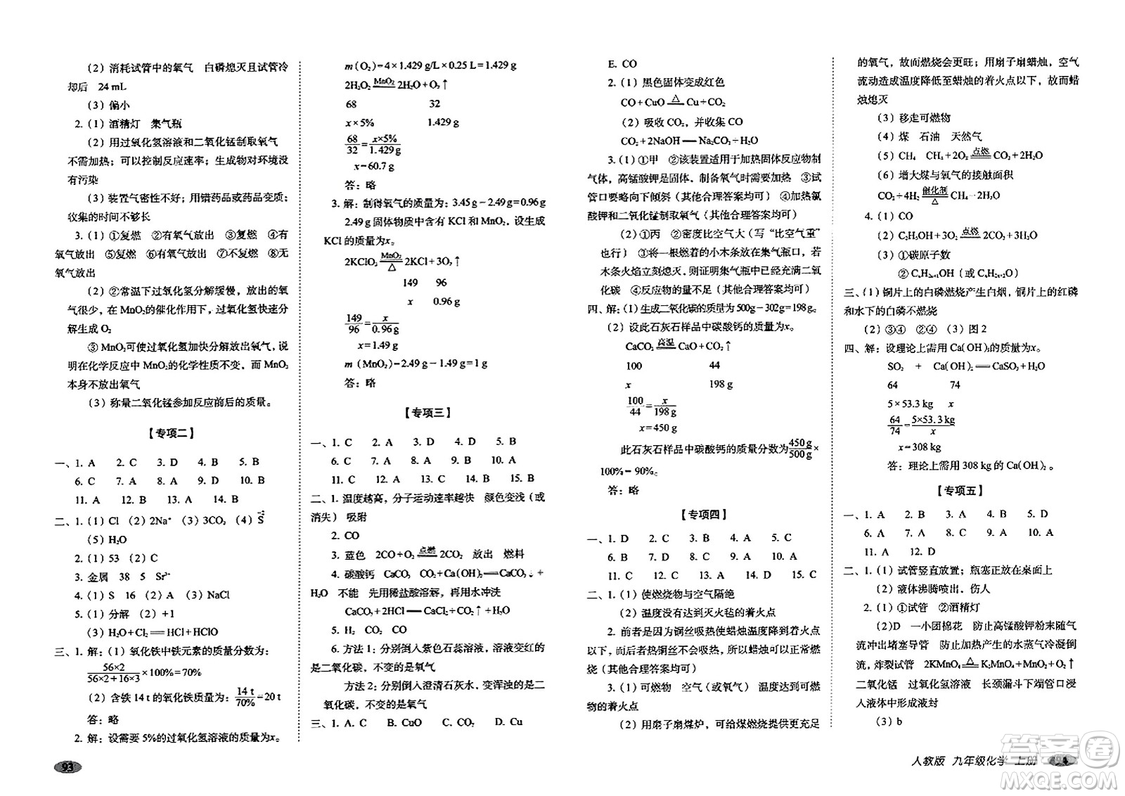 長(zhǎng)春出版社2023年秋聚能闖關(guān)100分期末復(fù)習(xí)沖刺卷九年級(jí)化學(xué)上冊(cè)人教版答案